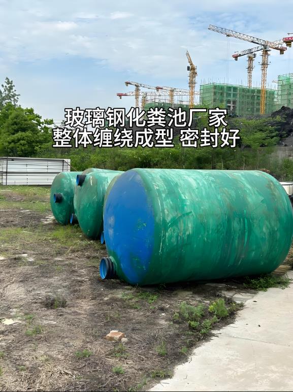 师宗玻璃钢化粪池