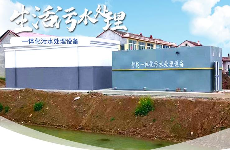 师宗一体化生活污水处理设备