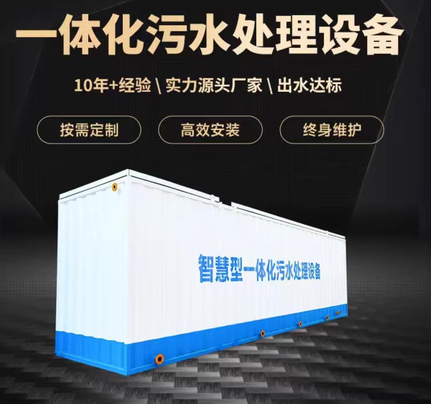 师宗一体化污水处理设备_生活污水处理_甘肃嘉源通环保